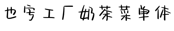 也字工厂奶茶菜单体.ttf