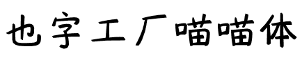 也字工厂喵喵体.ttf