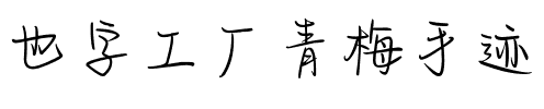 也字工厂青梅手迹.ttf