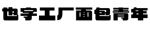 也字工厂面包青年.ttf