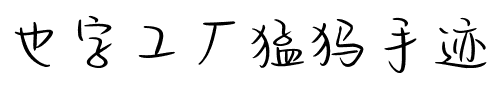 也字工厂猛犸手迹.ttf