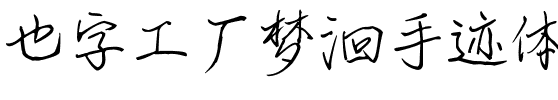 也字工厂梦洄手迹体.ttf