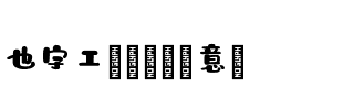 也字工廠馬戲團創意體.ttf