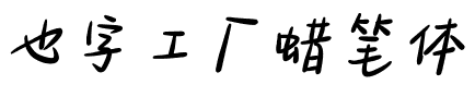 也字工厂蜡笔体.ttf