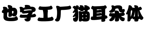 也字工厂猫耳朵体.ttf