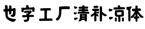 也字工厂清补凉体.ttf