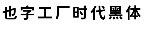也字工厂时代黑体.ttf