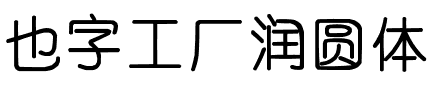 也字工厂润圆体.ttf