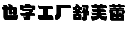 也字工厂舒芙蕾.ttf