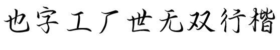 也字工厂世无双行楷.ttf