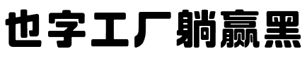也字工厂躺赢黑.ttf