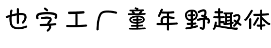 也字工厂童年野趣体.ttf