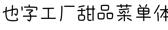 也字工厂甜品菜单体.ttf