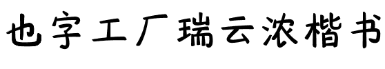 也字工厂瑞云浓楷书.ttf