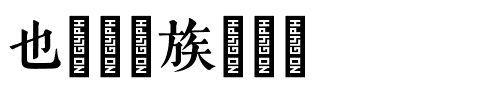 也字工厂族谱宋体.ttf