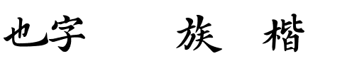 也字工厂族谱楷体.ttf