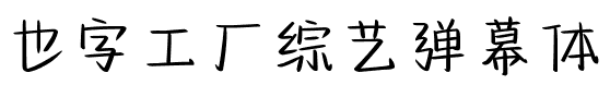 也字工厂综艺弹幕体.ttf