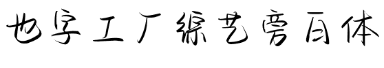 也字工厂综艺旁白体.ttf