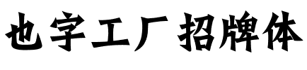 也字工厂招牌体.ttf