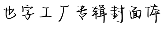 也字工厂专辑封面体.ttf