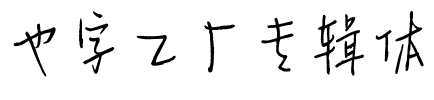 也字工厂专辑体.ttf