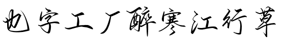 也字工厂醉寒江行草.ttf