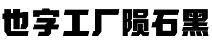 也字工厂陨石黑.ttf