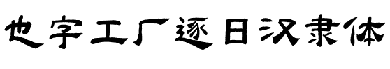也字工厂逐日汉隶体.ttf