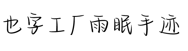 也字工厂雨眠手迹.ttf