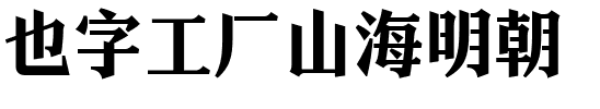 也字工厂山海明朝.ttf