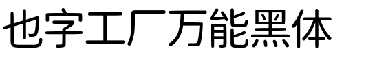 也字工厂万能黑体.ttf