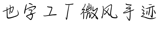 也字工厂微风手迹.ttf