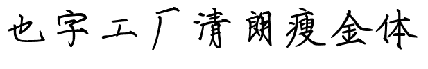 也字工厂清朗瘦金体.ttf