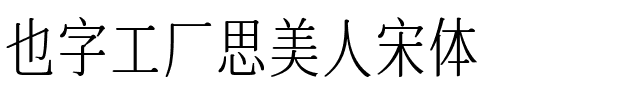 也字工厂思美人宋体.ttf