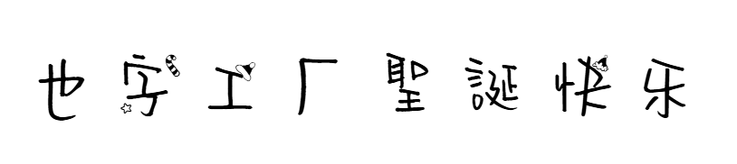 也字工厂圣诞快乐.ttf