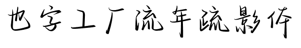 也字工厂流年疏影体.ttf