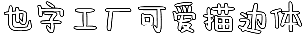 也字工厂可爱描边体.ttf