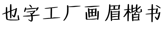 也字工厂画眉楷书.ttf
