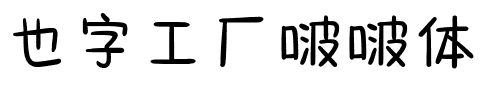 也字工厂啵啵体.ttf