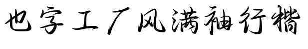 也字工厂风满袖行楷.ttf