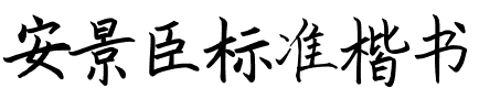安景臣标准楷书.ttf