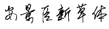 安景臣新草体.ttf