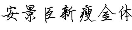 安景臣新瘦金体.ttf