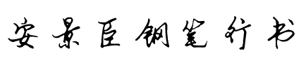 安景臣钢笔行书.ttf