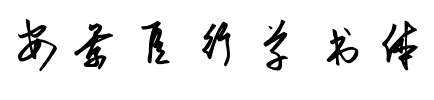安景臣行草书体.ttf