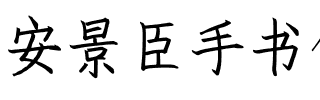 安景臣手书仿宋(新）.ttf