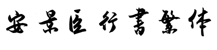 安景臣行书繁体.ttf