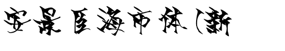 安景臣海市体(新）.ttf