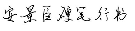 安景臣硬笔行书.ttf