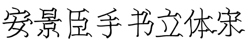 安景臣手书立体宋.ttf